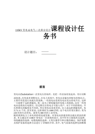 110kV变电站电气一次部分设计课程设计任务书
