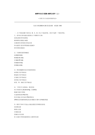 麻醉学应试习题集·麻醉生理学（上）