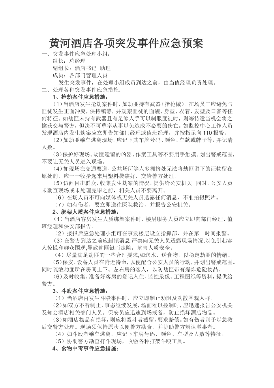 黄河酒店各项突发事件应急预案_第1页