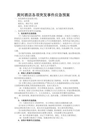 黄河酒店各项突发事件应急预案