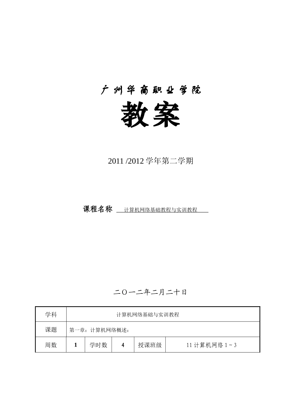 华商职业学院计算机网络基础教程与实训教程 教案_第1页