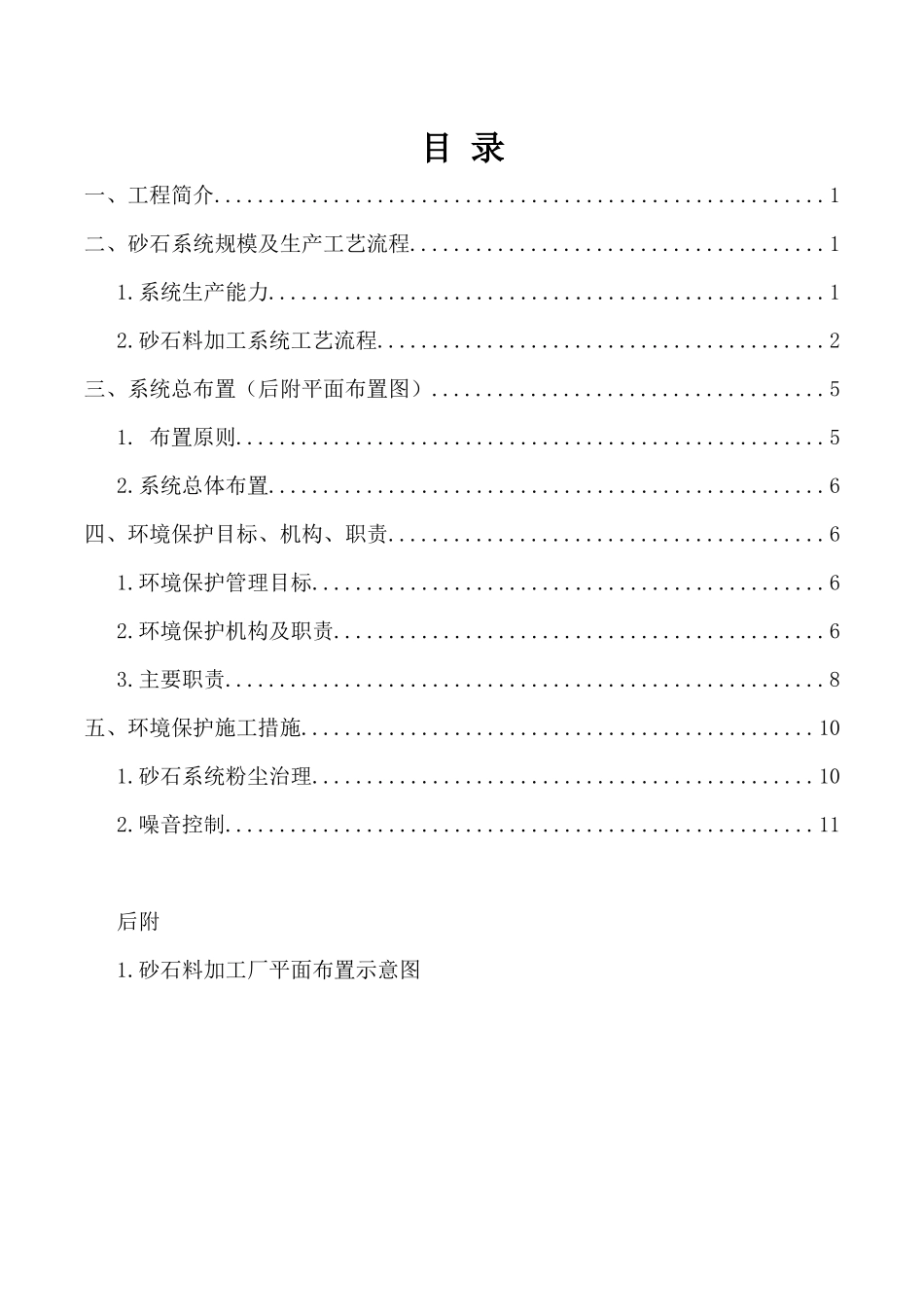 砂石料加工系统环境保护方案_第1页