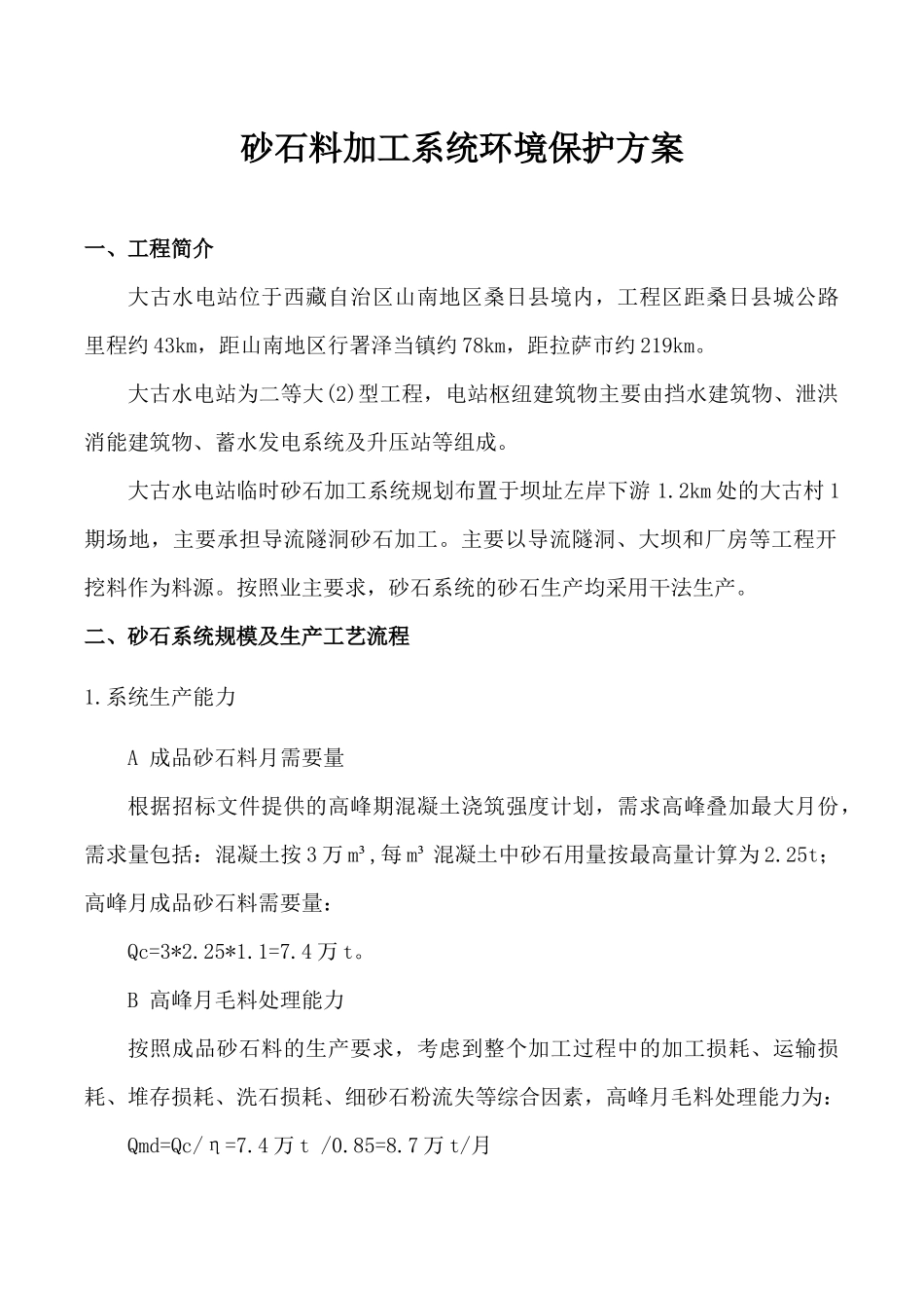 砂石料加工系统环境保护方案_第2页
