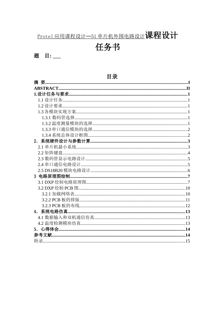 Protel应用课程设计—51单片机外围电路设计课程设计任务书_第1页