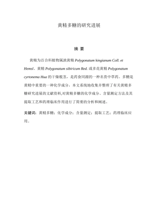 黄精多糖的研究进展分析研究  生物技术专业