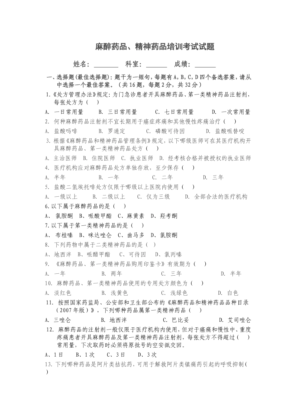 麻醉药品、精神药品培训考试试题_第1页