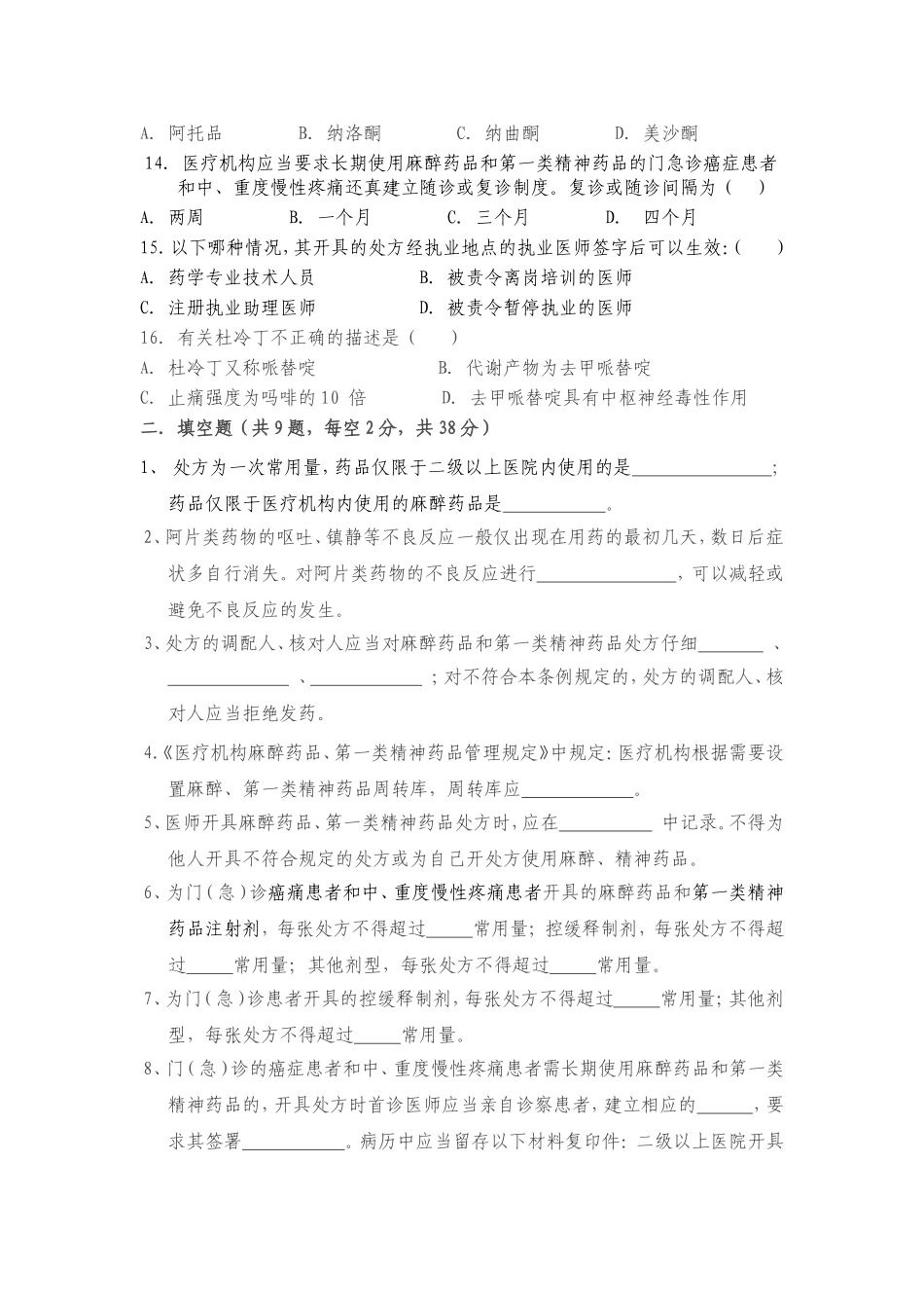 麻醉药品、精神药品培训考试试题_第2页