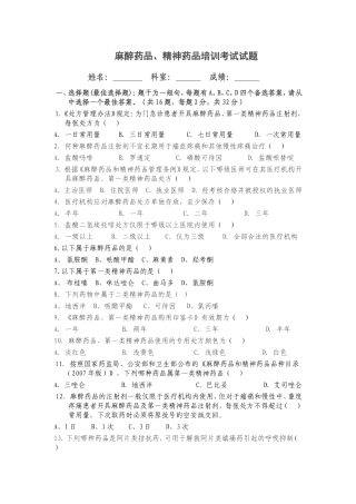 麻醉药品、精神药品培训考试试题