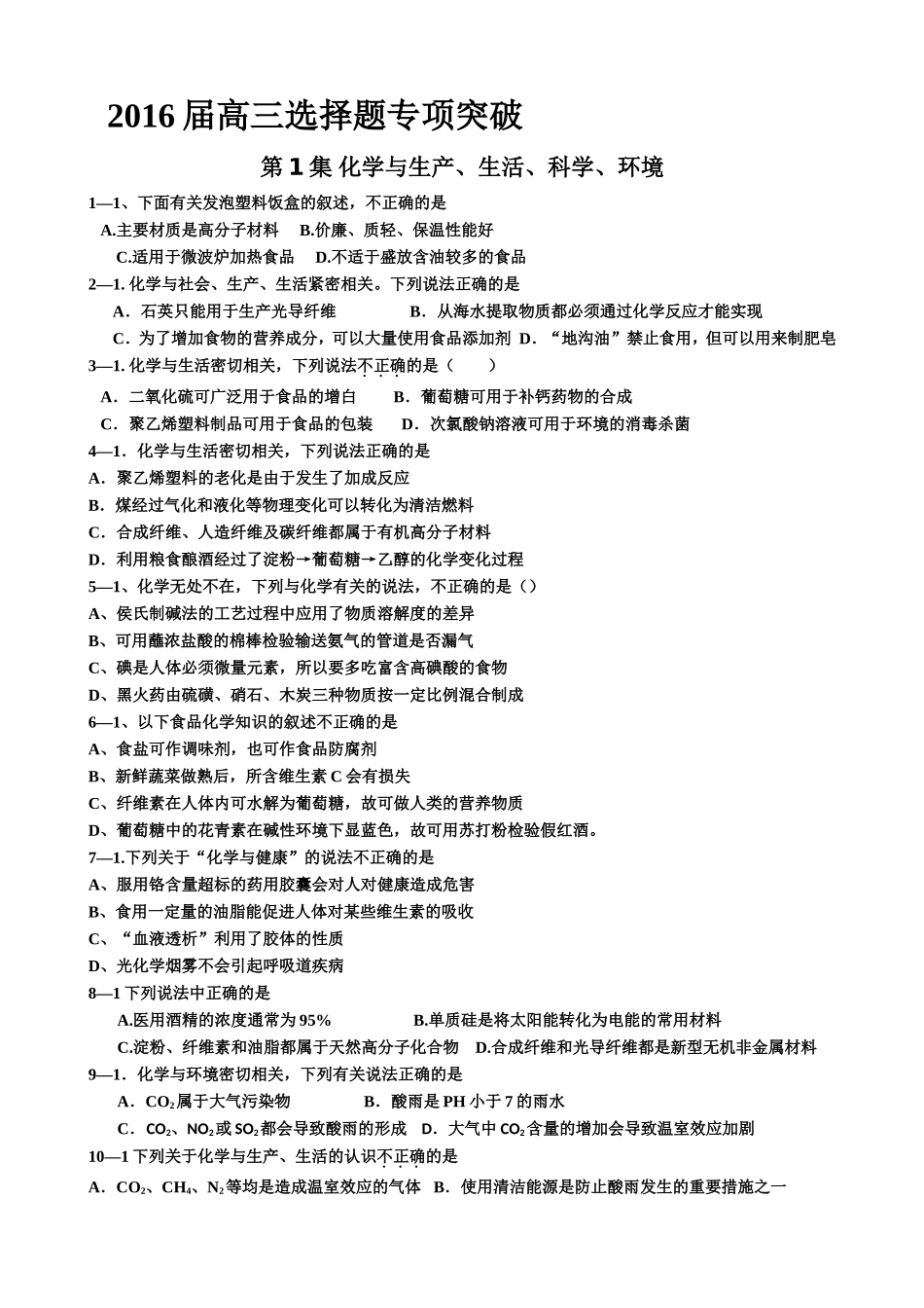 届高三选择题专项突破_第1页