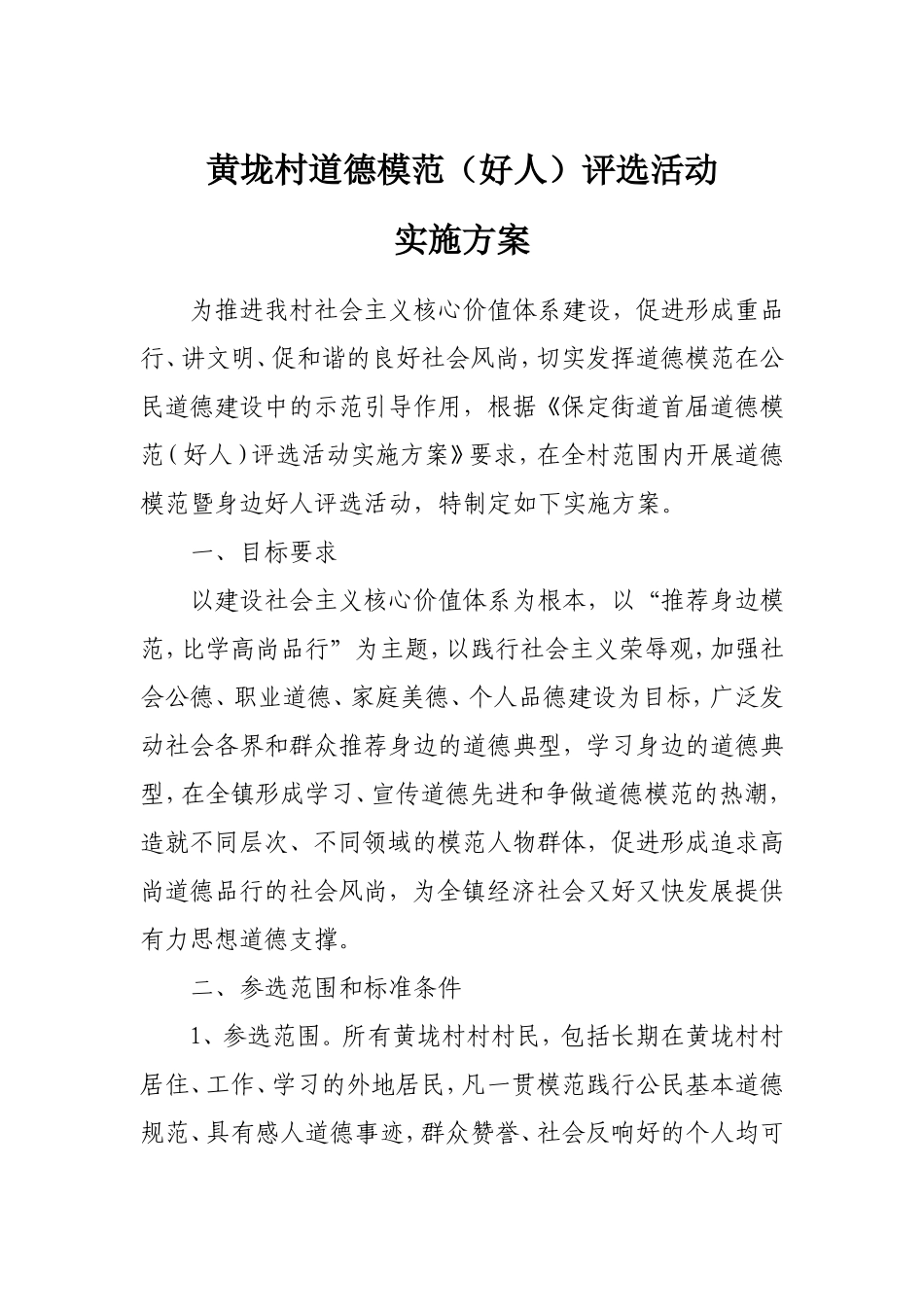 黄垅村道德模范（好人）评选活动实施方案_第1页