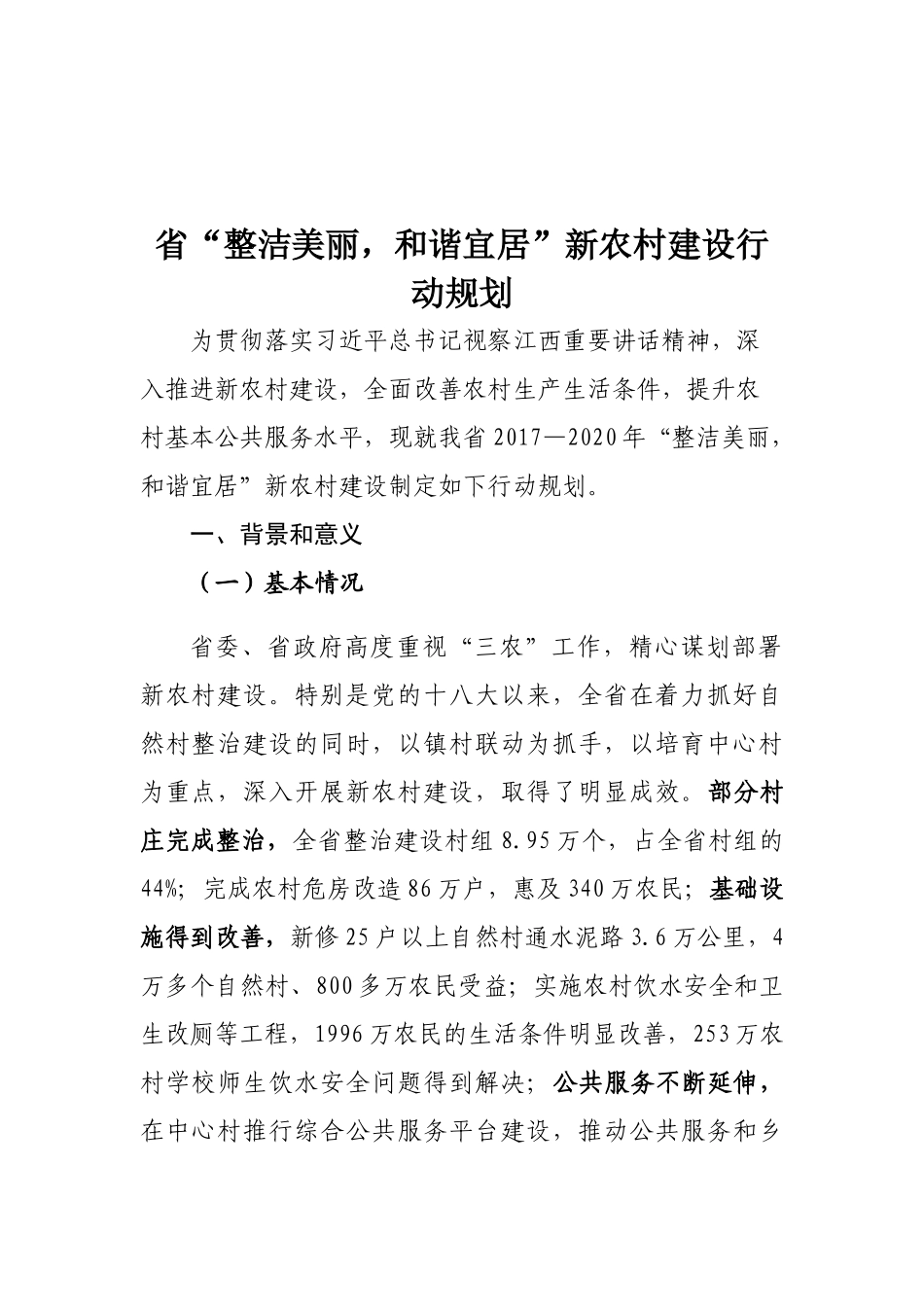 省“整洁美丽，和谐宜居”新农村建设行动规划_第1页