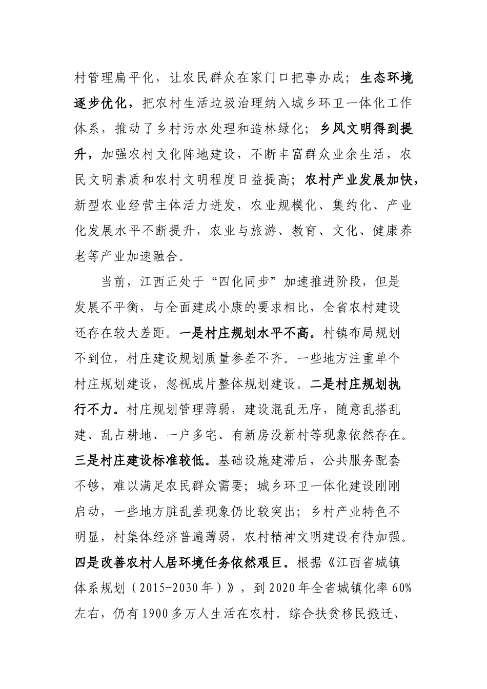 省“整洁美丽，和谐宜居”新农村建设行动规划_第2页