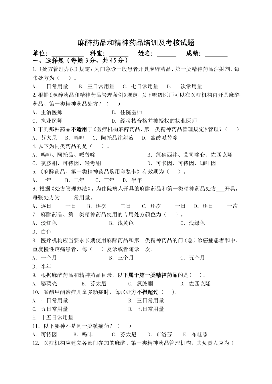 麻醉药品和精神药品培训及考核试题_第1页