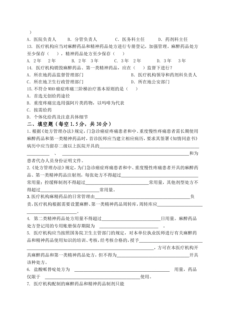 麻醉药品和精神药品培训及考核试题_第2页