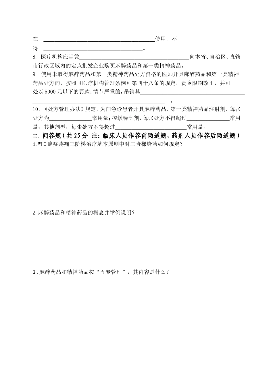 麻醉药品和精神药品培训及考核试题_第3页