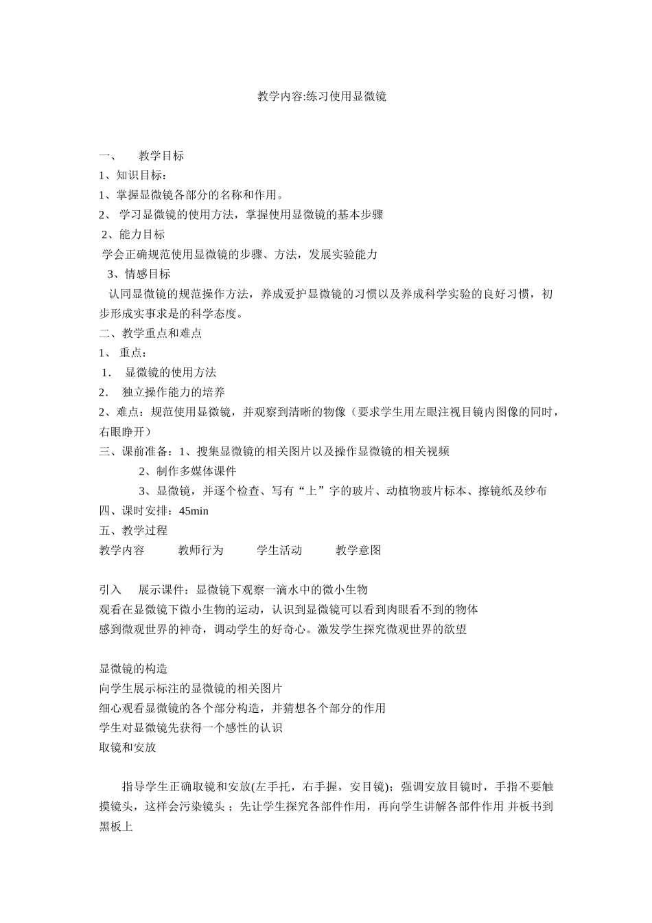 教学教案 练习使用显微镜_第1页