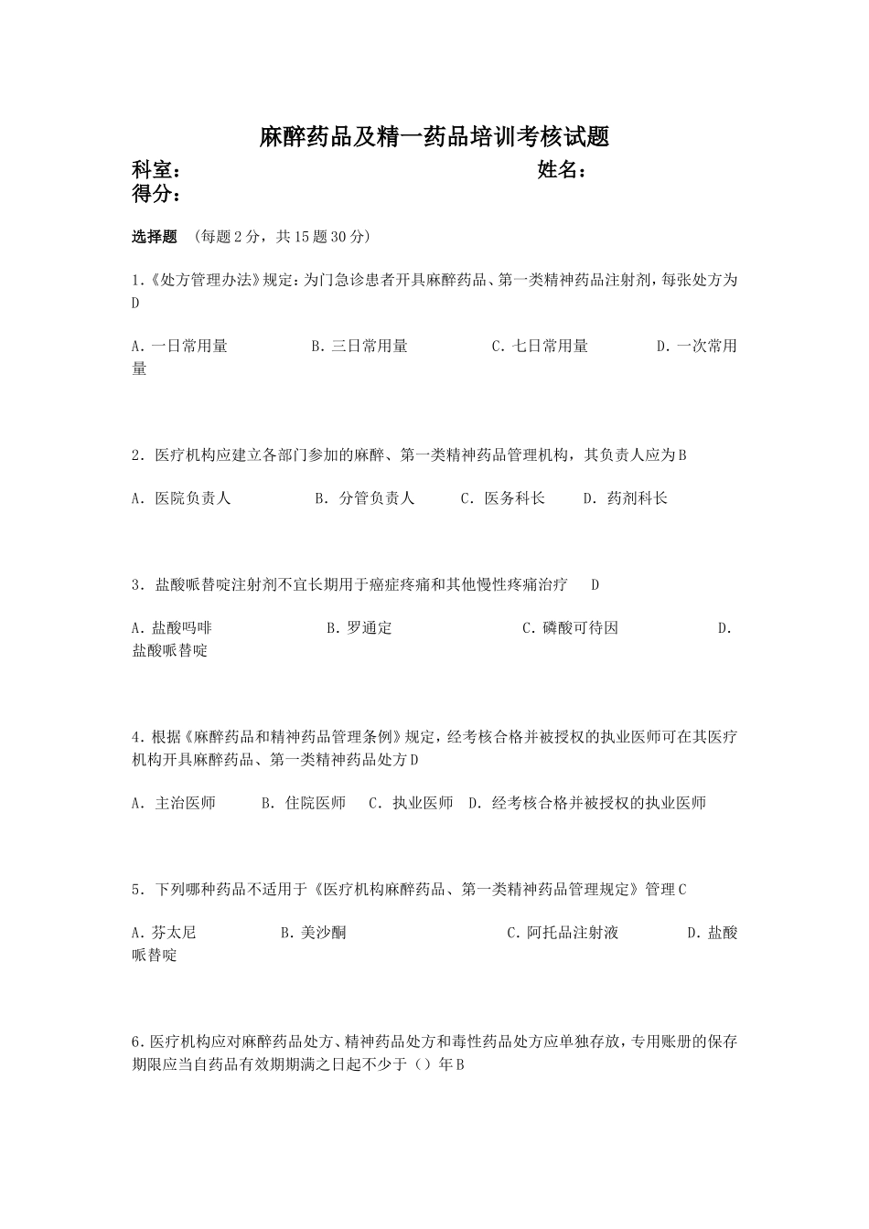 麻醉药品及精一药品培训考核试题_第1页