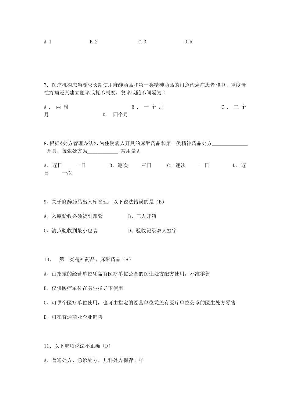 麻醉药品及精一药品培训考核试题_第2页