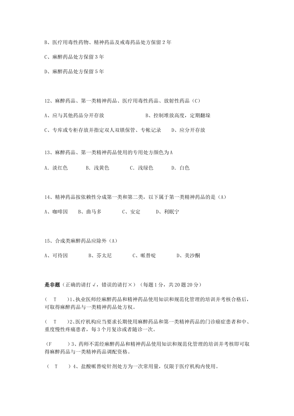 麻醉药品及精一药品培训考核试题_第3页