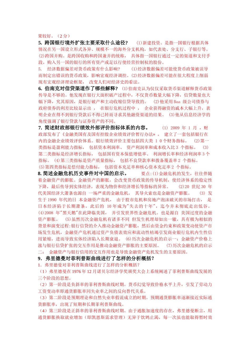 金融理论前沿课题简答题_第2页