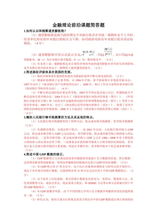 金融理论前沿课题简答题