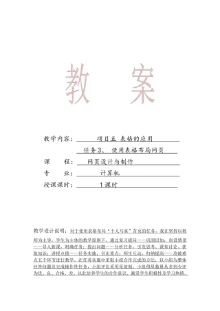 教学教案 项目五、表格的应用 任务3、使用表格布局网页
