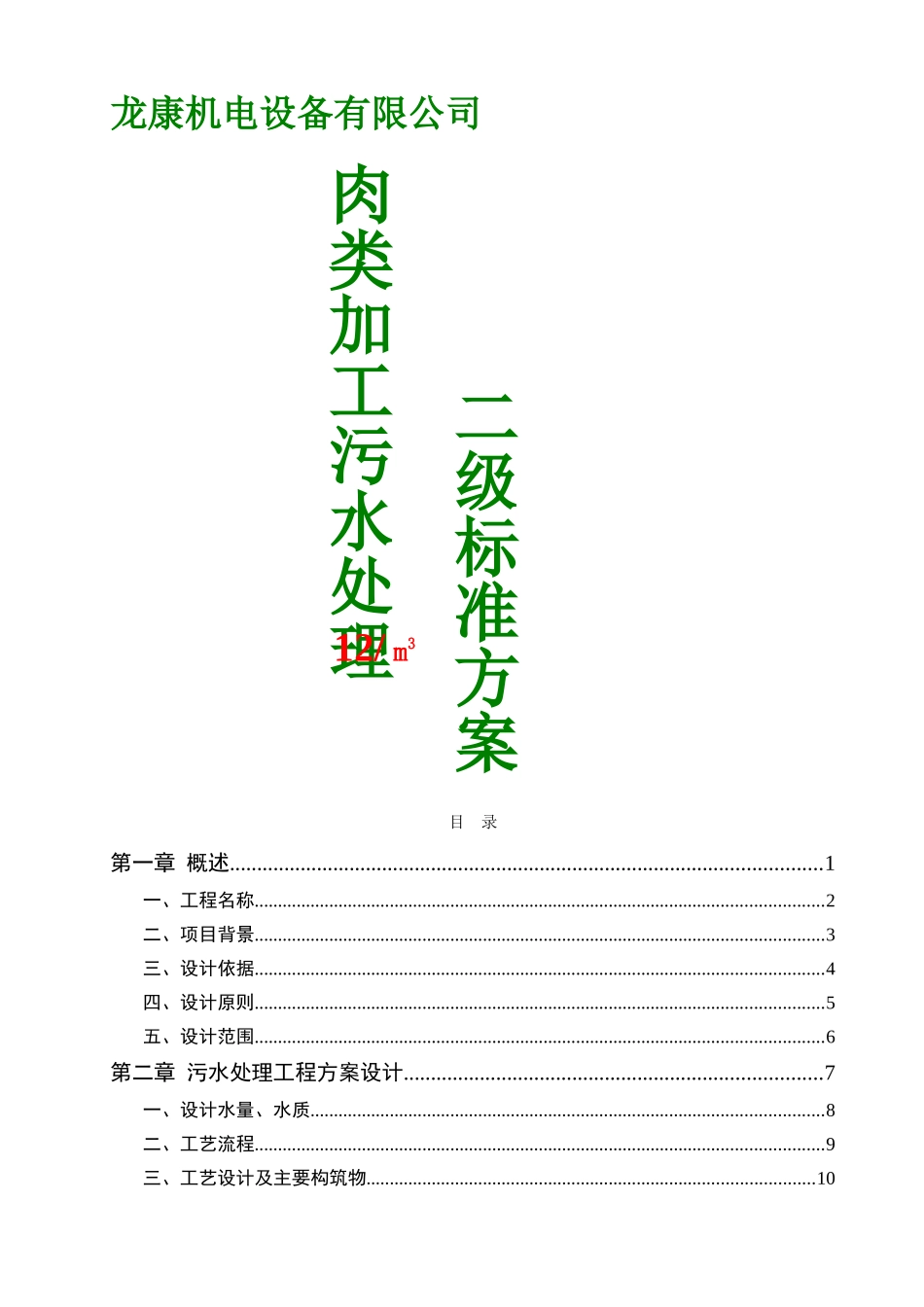 机电设备有限公司肉类加工污水处理施工方案_第1页
