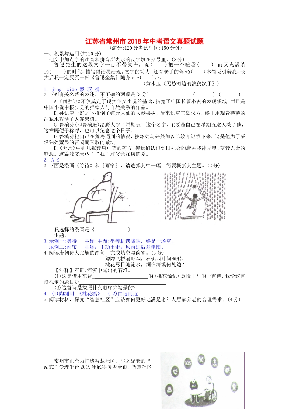 省常州市年中考语文真题试题模拟试卷_第1页