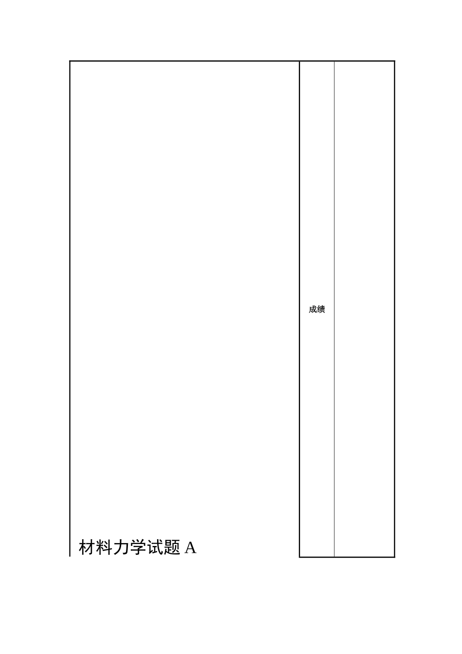 材料力学测试模拟试题_第1页