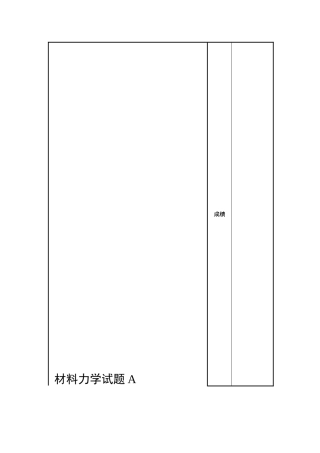 材料力学测试模拟试题