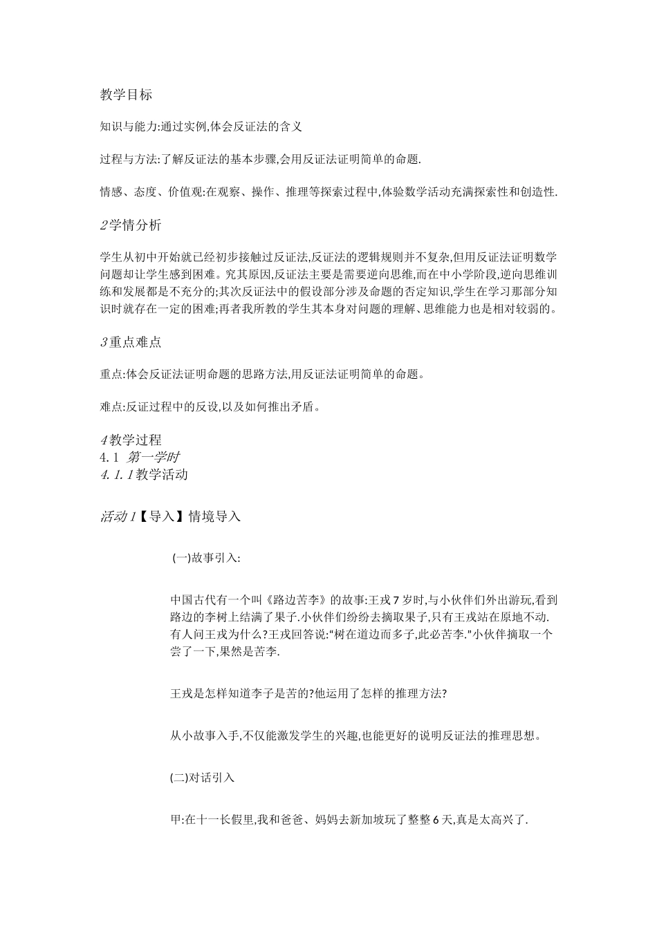 教学教案设计  数学 反证法_第1页