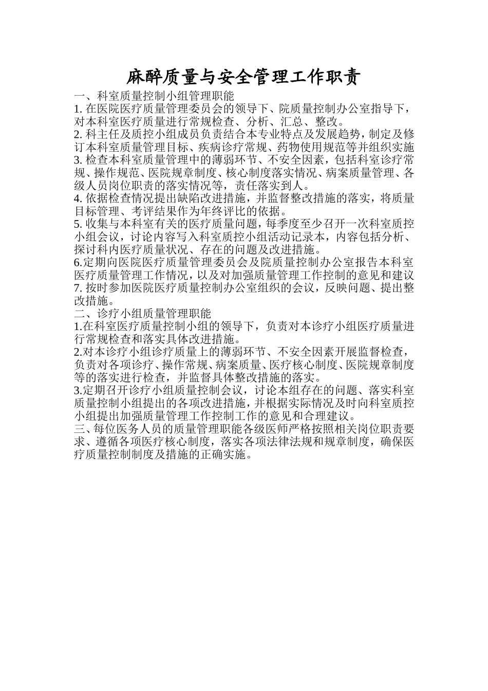 麻醉质量与安全管理工作职责_第1页