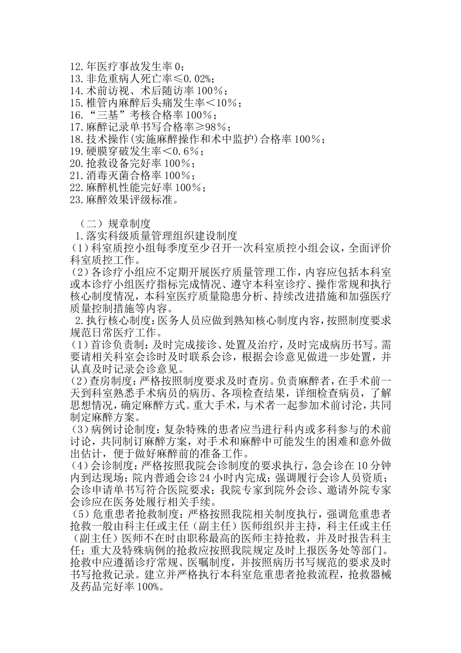 麻醉质量与安全管理工作职责_第3页