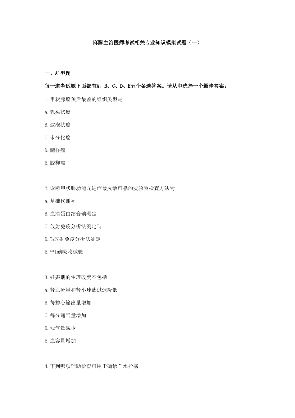 麻醉主治医师考试相关专业知识模拟试题_第1页