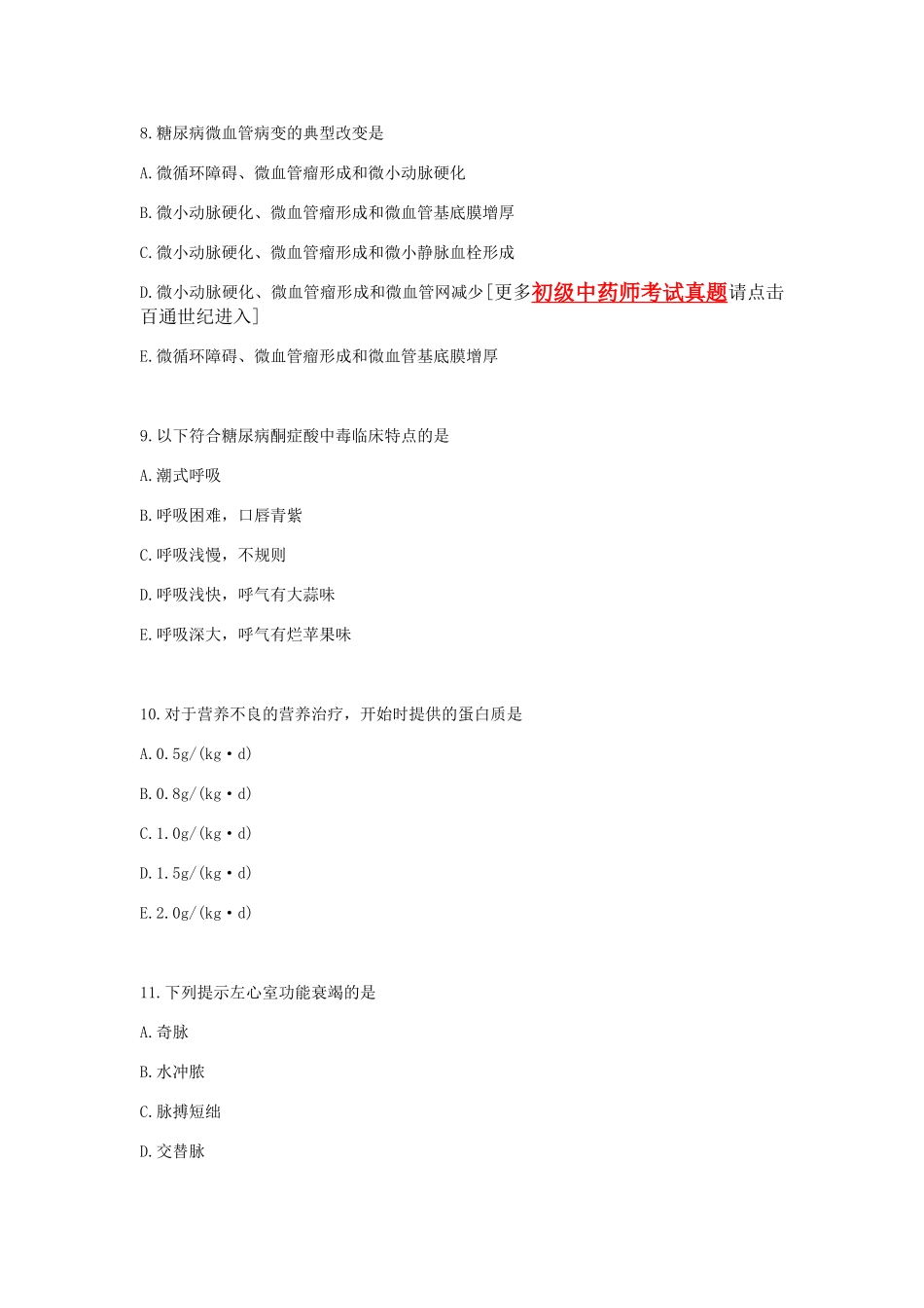 麻醉主治医师考试相关专业知识模拟试题_第3页