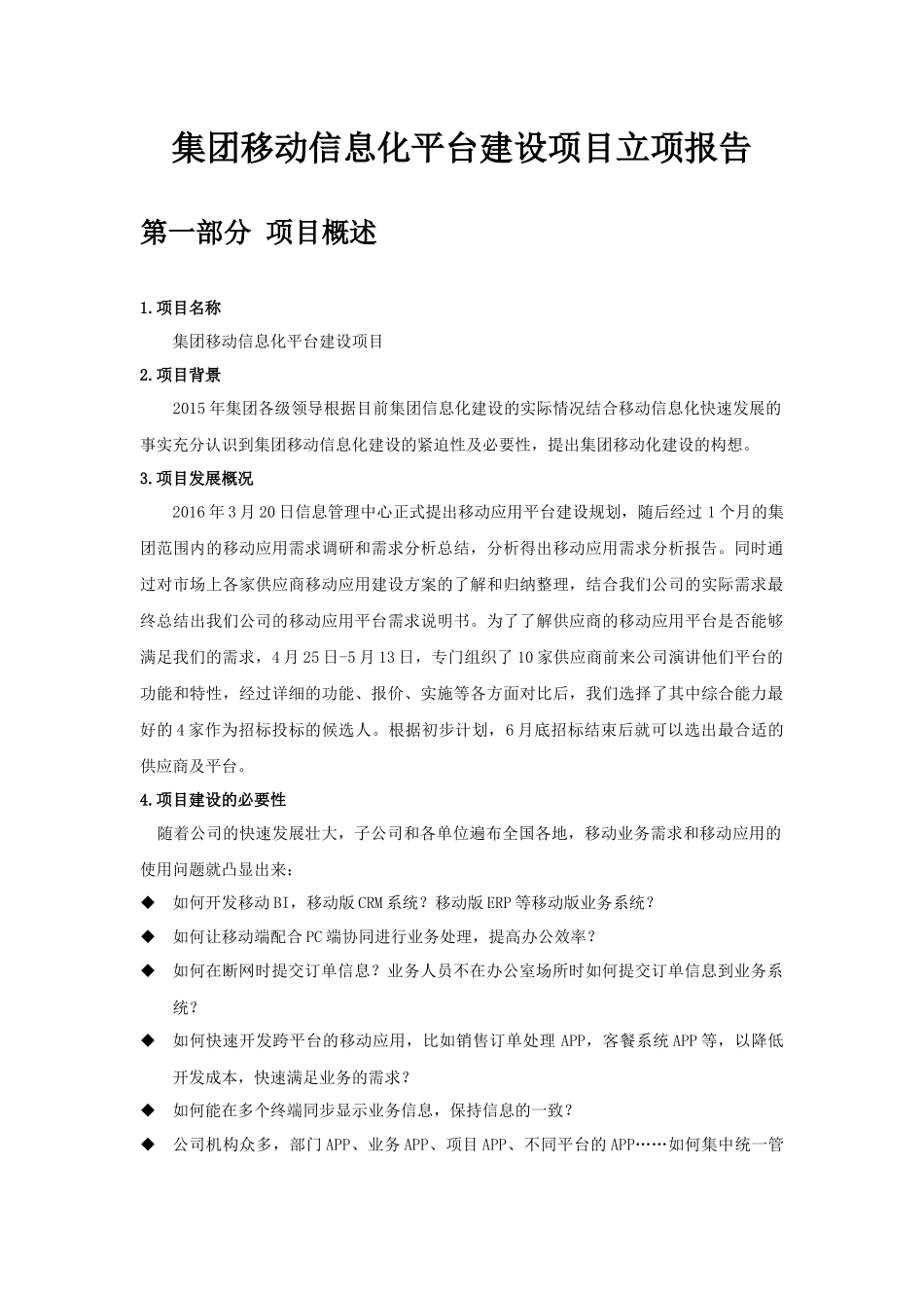 集团移动信息化平台建设项目立项报告_第1页