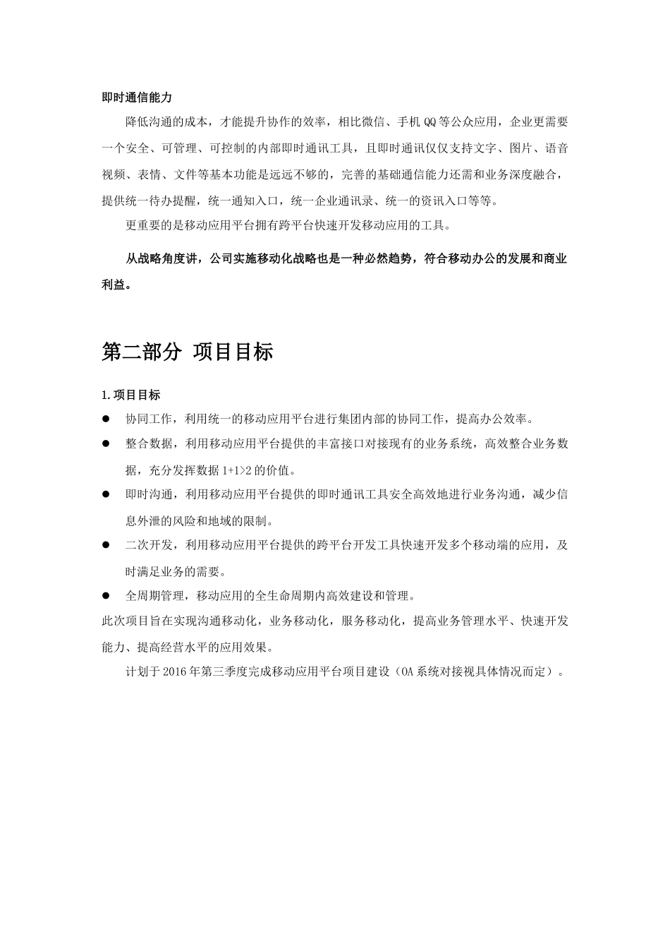 集团移动信息化平台建设项目立项报告_第3页