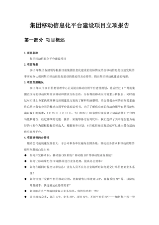 集团移动信息化平台建设项目立项报告
