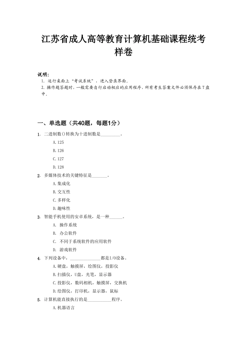 省成人高等教育计算机基础课程统考模拟试卷_第1页