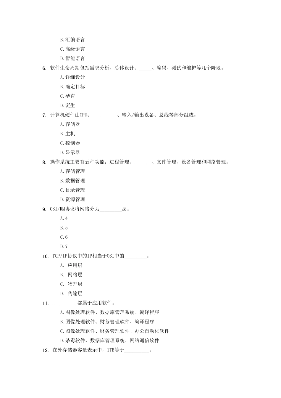 省成人高等教育计算机基础课程统考模拟试卷_第2页