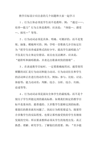 教学目标设计应注意的几个问题和大家一起学习