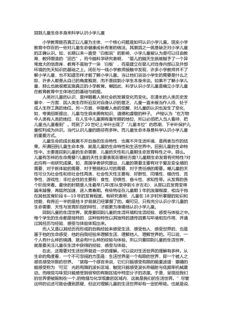 回到儿童生命本身来科学认识小学儿童