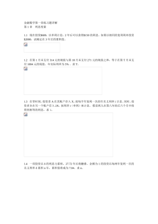 金融数学第一章练习题详解
