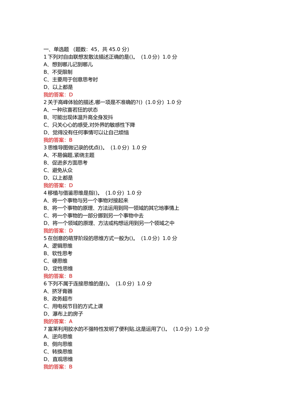 创新思维创新人格等课程测试题题库_第1页