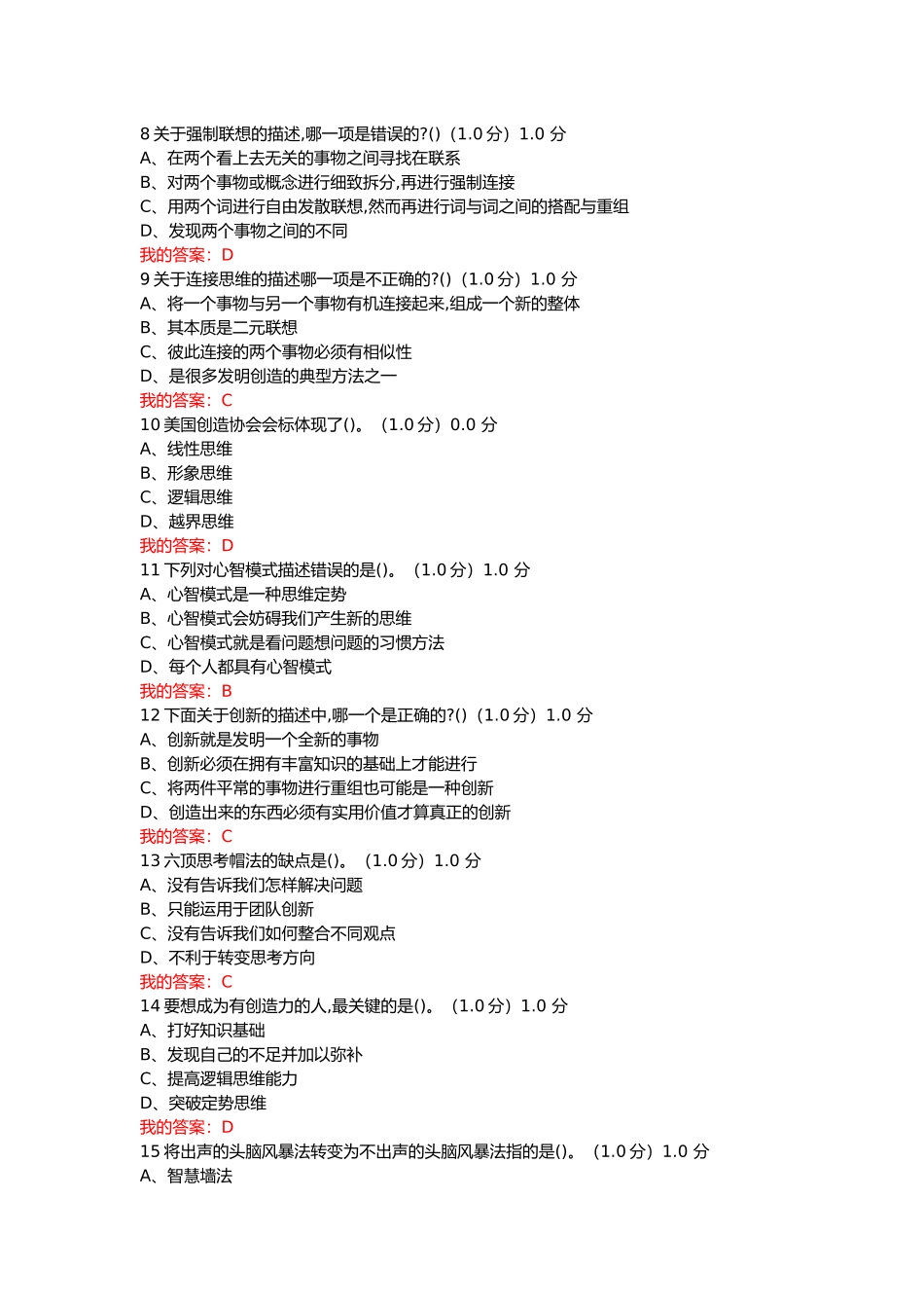 创新思维创新人格等课程测试题题库_第2页
