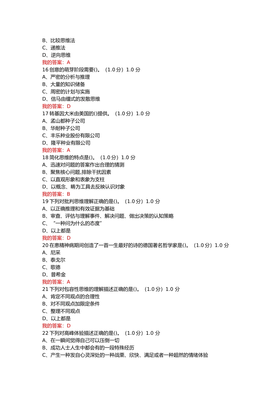 创新思维创新人格等课程测试题题库_第3页