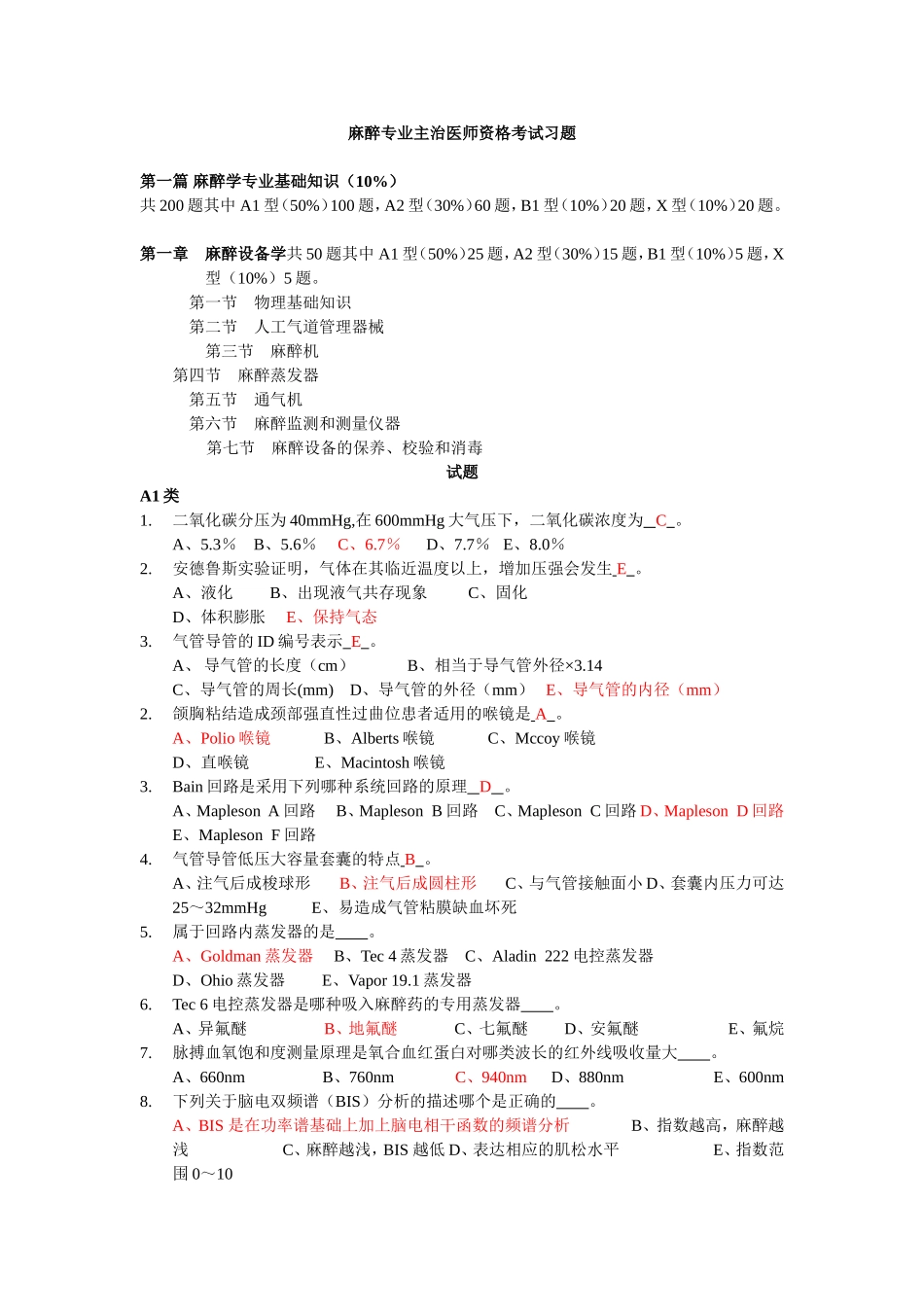 麻醉专业主治医师资格考试习题_第1页