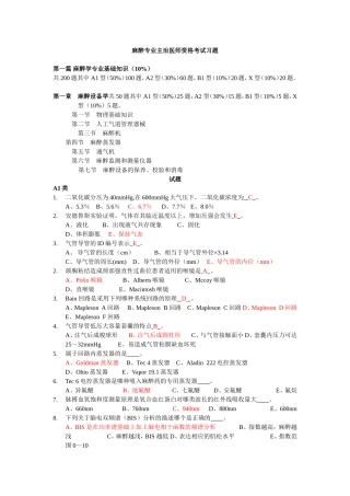 麻醉专业主治医师资格考试习题