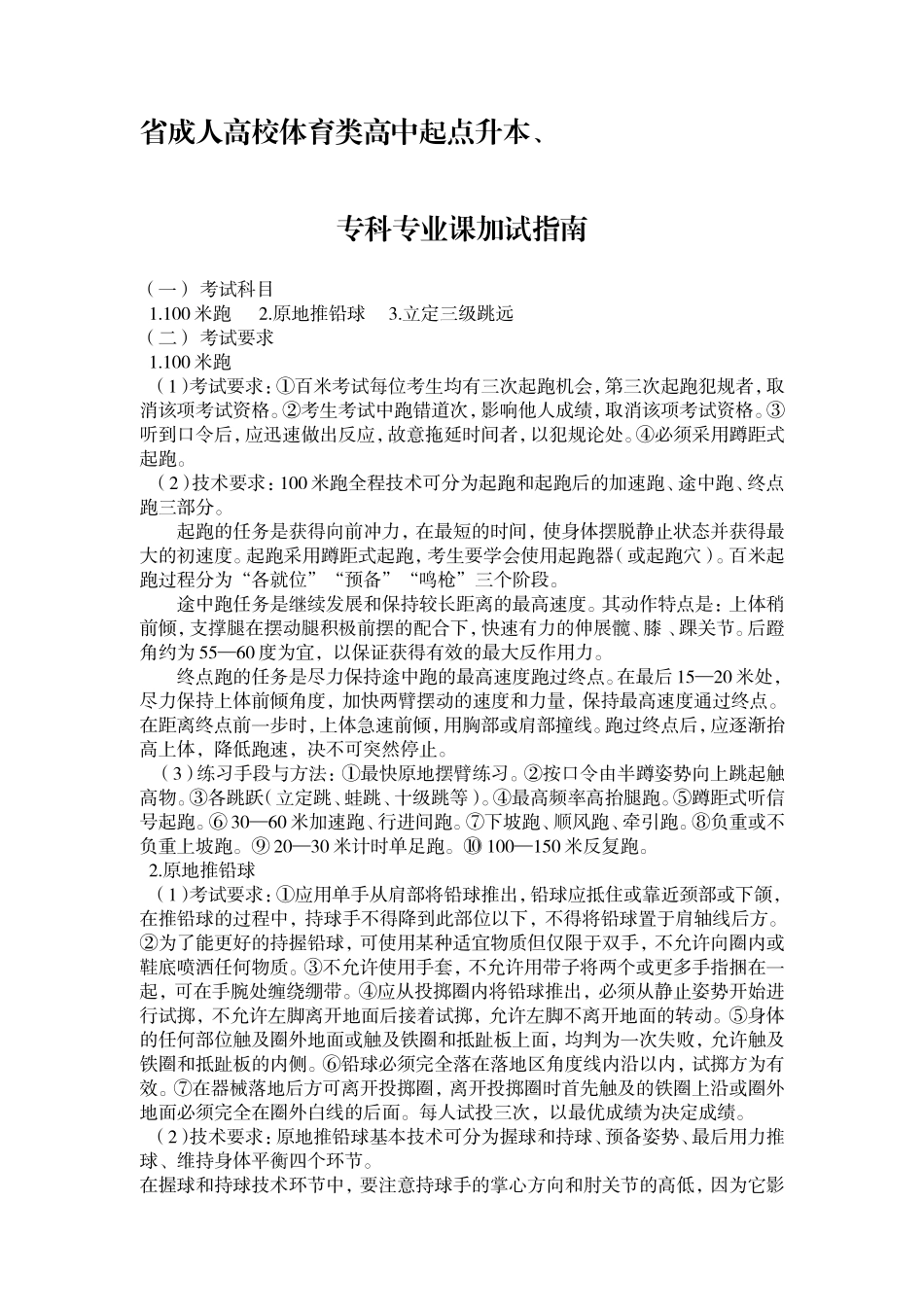 省成人高校体育类高中起点升本专科专业课加试指南_第1页