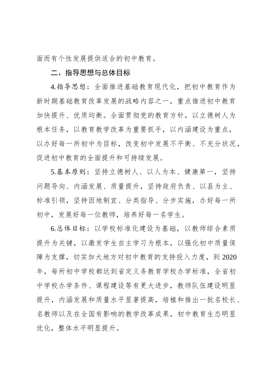 省初中教育内涵发展和全面提升计划_第3页